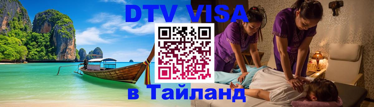 DTV (ДТВ) visa Таиланд 