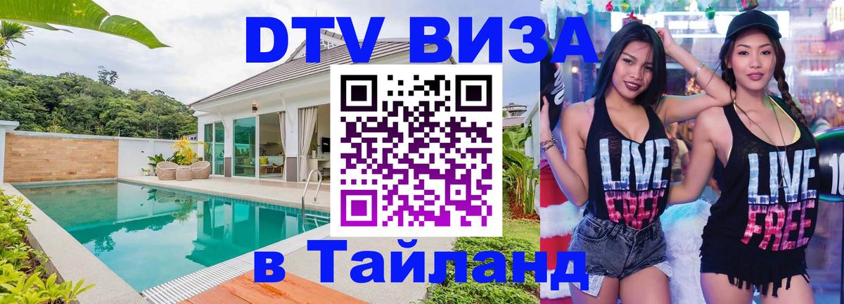 ДТВ виза в Таиланд 